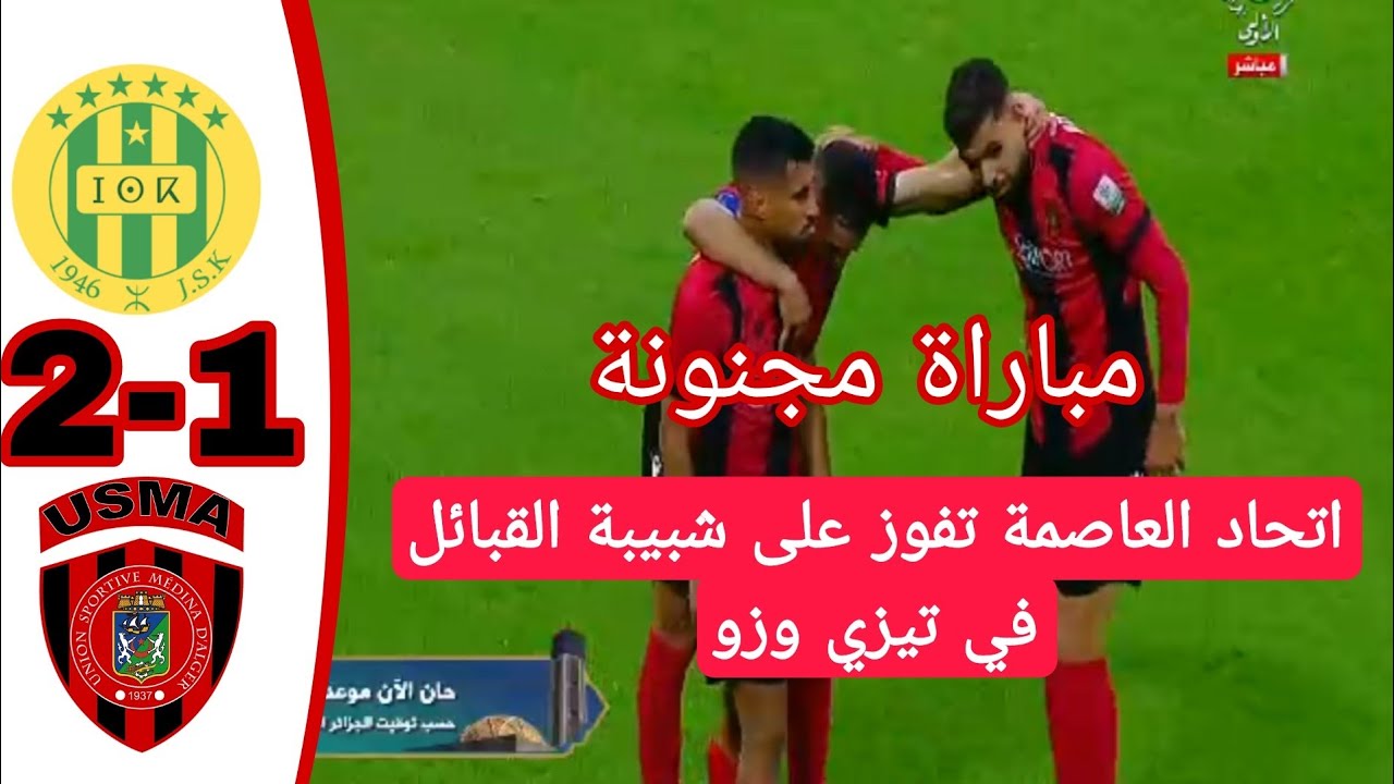 شاهد اهداف مباراة شبيبة القبائل 1 اتحاد العاصمة 2 مباراة مجنونة جسمها سوسطارة في آخر دقيقة JSK USMA 