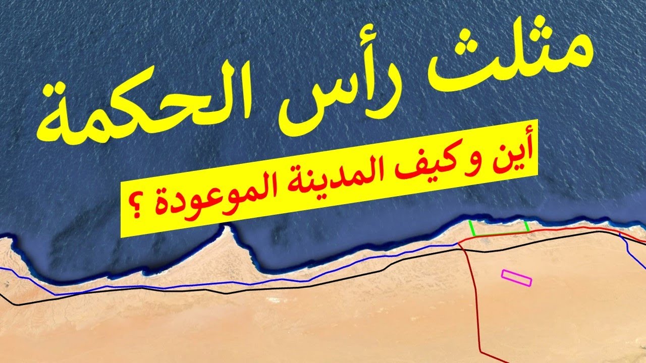 شرح بالخريطة لمشروع رأس الحكمة و معلومات عن شركة أبوظبى القابضة الإماراتية