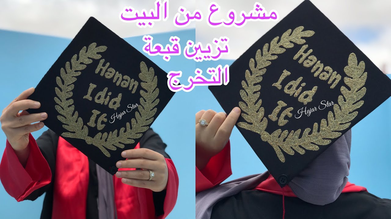 مشروع من البيت 😉تزيين قبعة التخرج