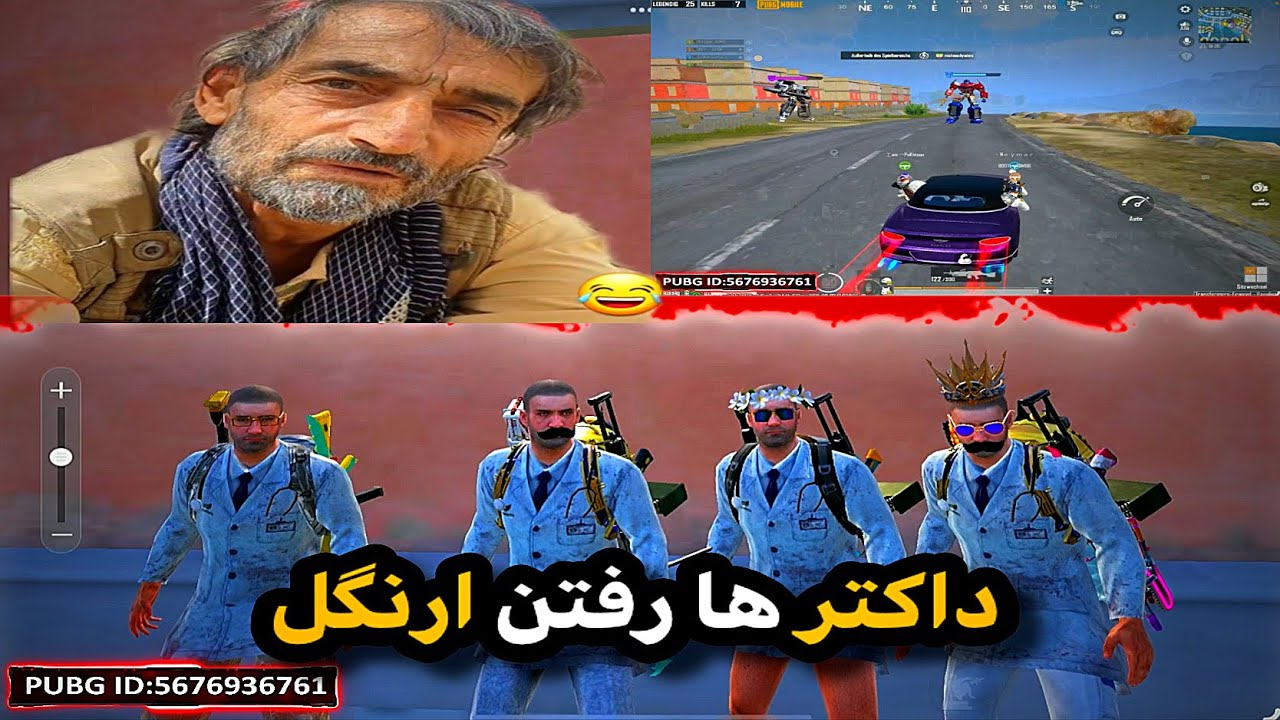 این بار دکتر های پابجی وارد ارنگل شدن!!😂🥶