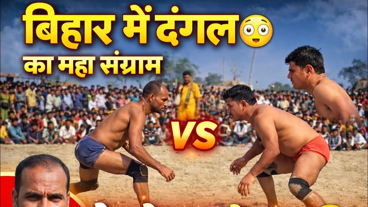 “बिछड़ पहलवान का महा संग्राम 😱 दंगल में लगा बड़ा दांव | सैकड़ों दांव देखकर लोग हुए बेकाबू | #Dangal 