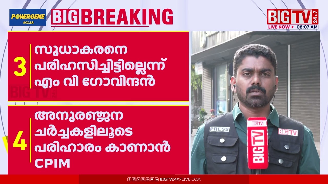 സുധാകരനെ ഫോണില്‍ വിളിച്ച് എം വി ഗോവിന്ദന്‍ |  K SUDAKARAN | | M V GOVINDAN