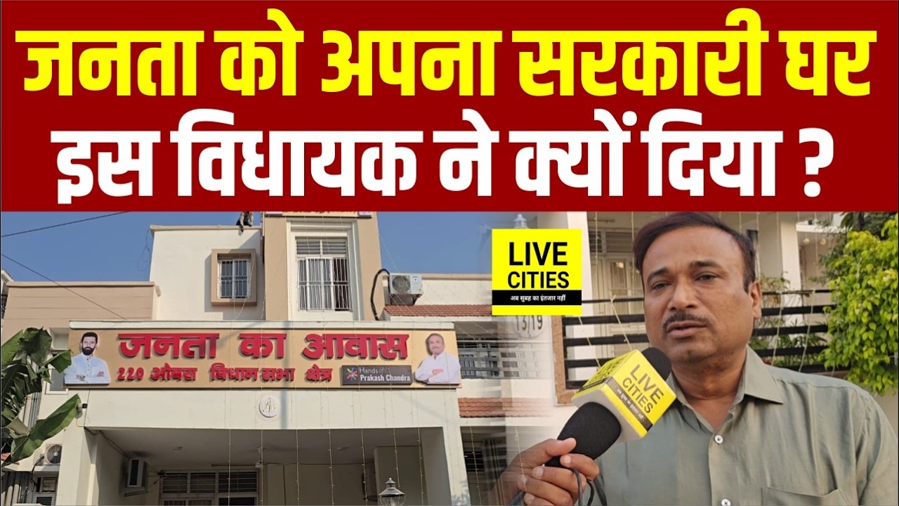 Bihar की जनता को अपना सरकारी घर देने वाले MLA Prakash Chandra क्या चाहते हैं?...   | Bihar News