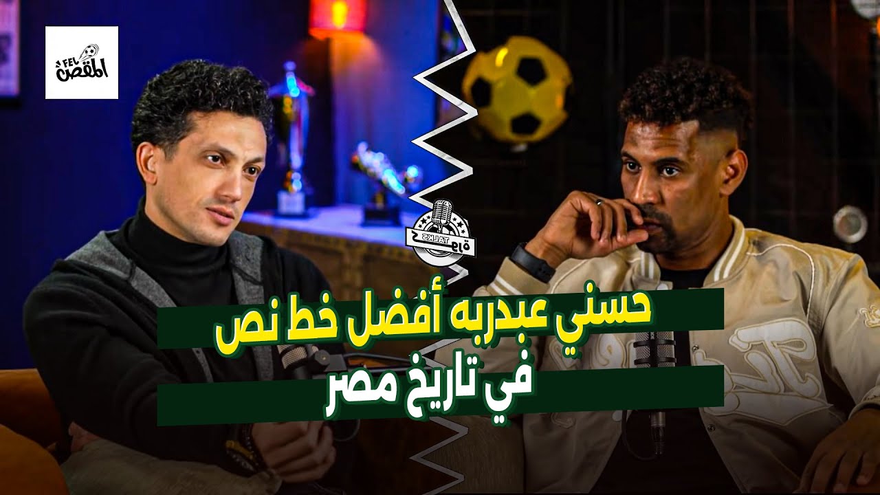 حسني عبدربه أفضل خط نص في تاريخ مصر.. وإمام عاشور بعيد عنه |صلاح ريكو يفجّرها 🔥