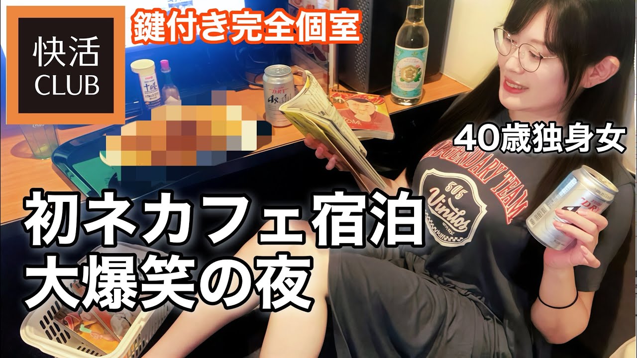 【40代独身女】初めて快活に泊まってみたらそこは天国だった！至福の15時間滞在！【快活CLUB】
