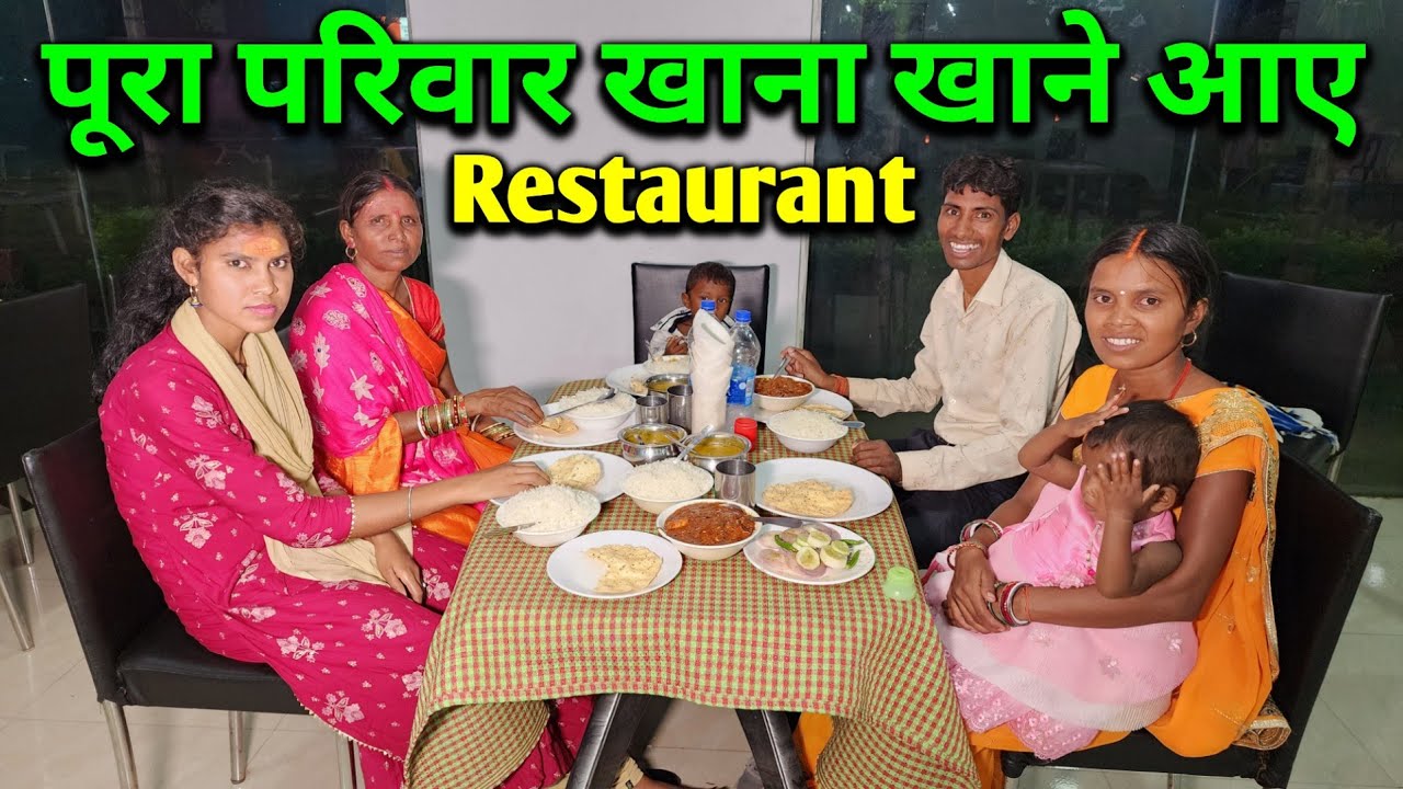 पूरा परिवार जिंदगी में पहली बार इतना बड़ा Restaurant आए खाना खाने | Delicious Restaurant Food