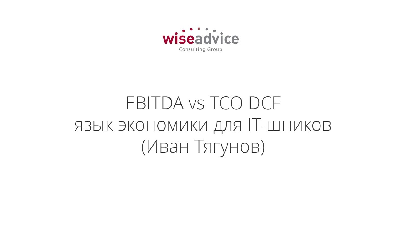 Infostart Event 2016 EBITDA vs TCO DCF язык экономики для IT-шников (Иван Тягунов)