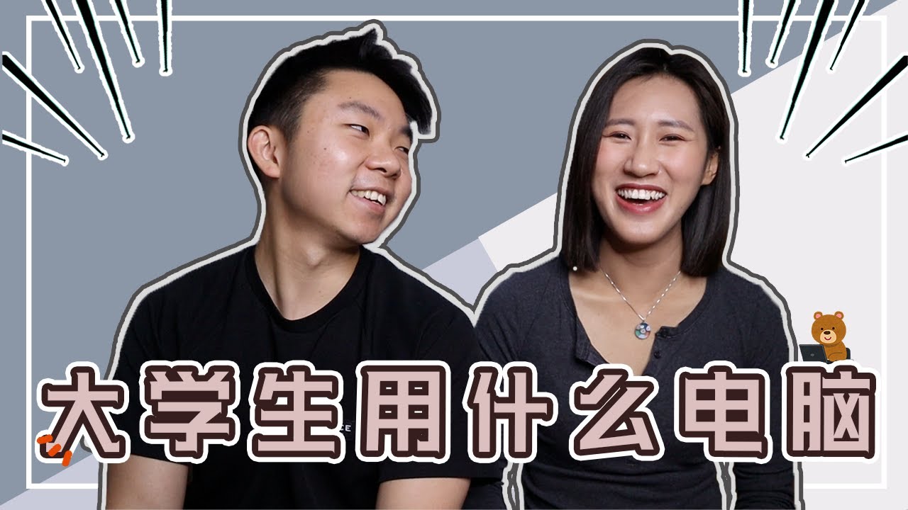 第一台电脑买哪台？| 大学生电脑怎么选？【精算系电脑要求】 Crystal 阿特