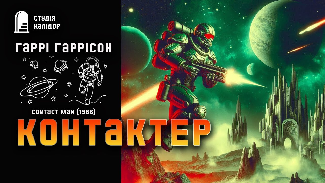Гаррі Гаррісон КОНТАКТЕР #фантастика #аудіокнигиукраїнською #гаррісон #вторгнення #контакт #війна