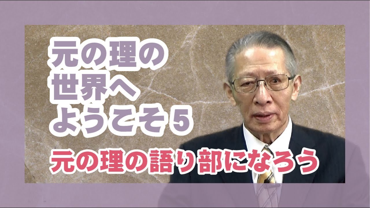 【元の理の世界へようこそ】５元の理の語り部になろう  講師　甲賀大教会役員　岡田　悟