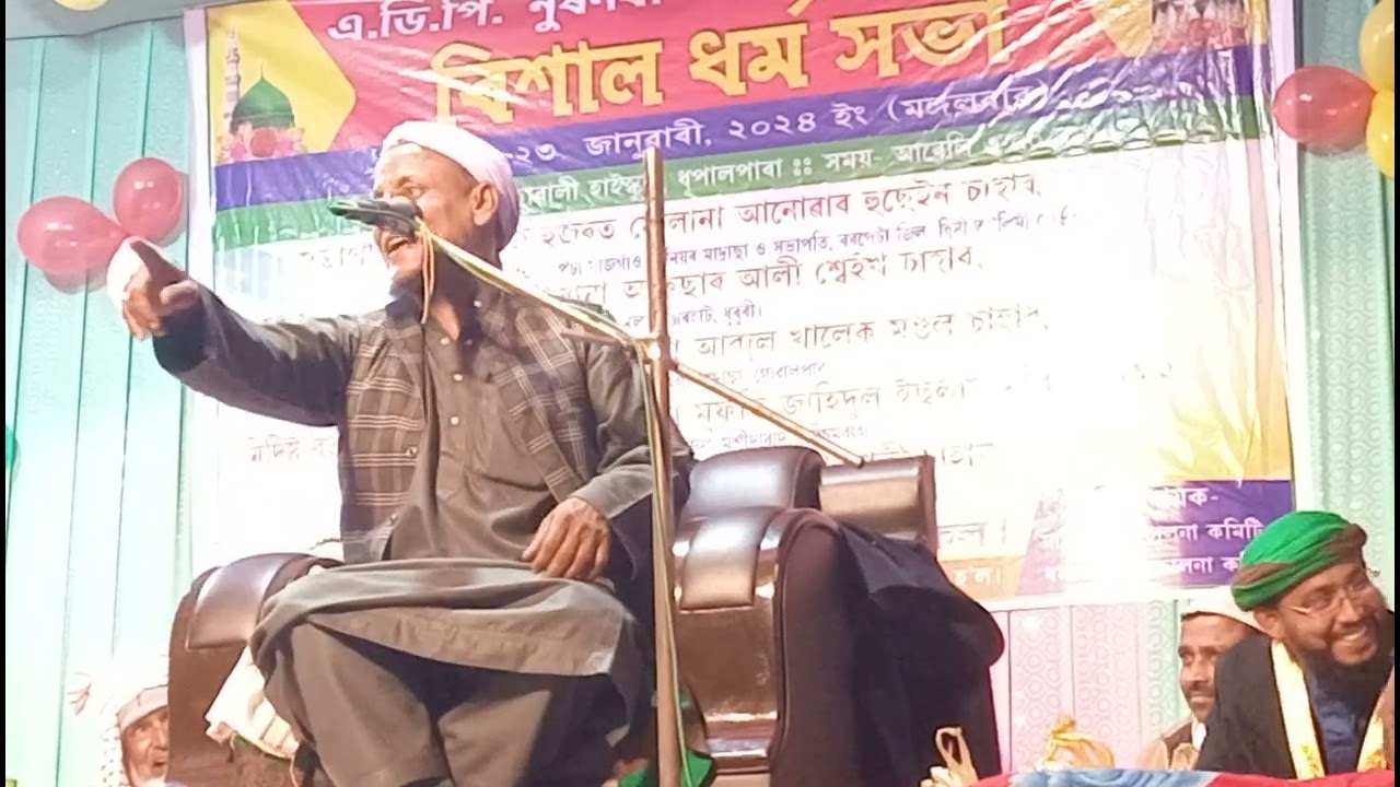 জনো প্ৰিয় বকতা হজৰত মাওলানা আপছাৰ আলী ছাহাপ