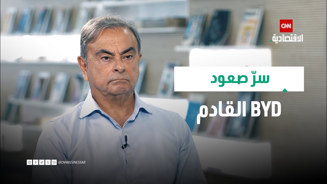 كارلوس غصن يكشف سر صعود BYD القادم