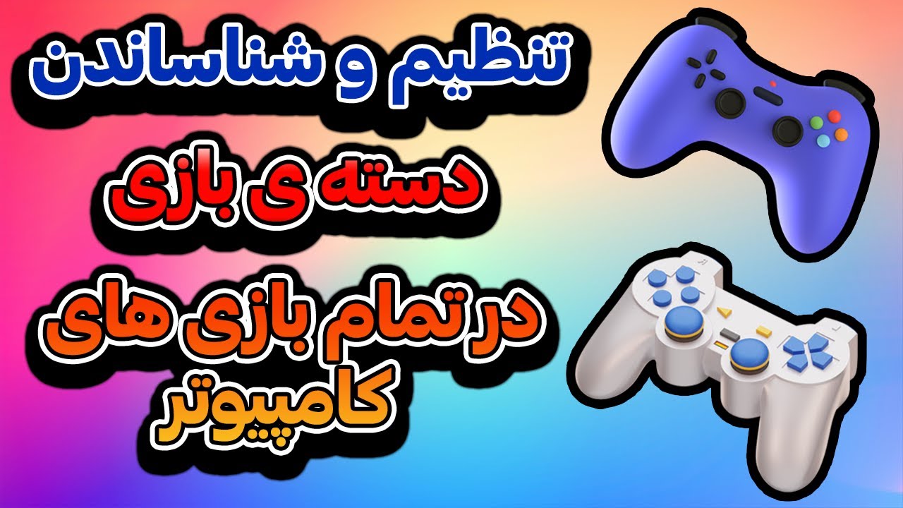 آموزش تنظیم دسته و شناساندن دسته در تمام بازی ها با برنامه Xoutput و رفع مشکل کرش برنامه