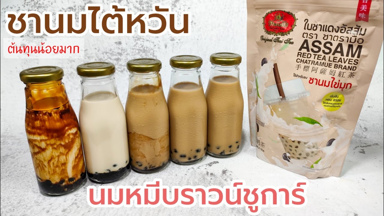 ชานมไข่มุก พร้อมดื่ม (ต้นทุนน้ำ 4 บาท) นมหมีบราวน์ชูการ์ Taiwan Milk Tea Ready to drink