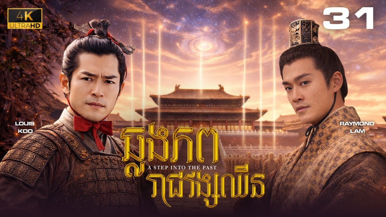 TVB ឆ្លងភពរាជវង្សឈិន 31/40｜រឿងភាគហុងកុង និយាយខ្មែរ｜#TVBCambodiaDrama｜2001｜A Step Into The Past #4K