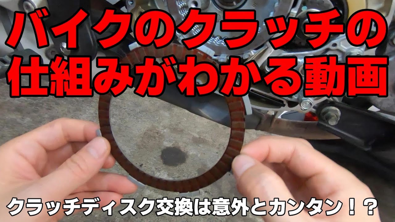 MTバイクのクラッチの仕組みがわかる動画［クラッチ交換/整備/DIY/ホンダ/CBR125R］