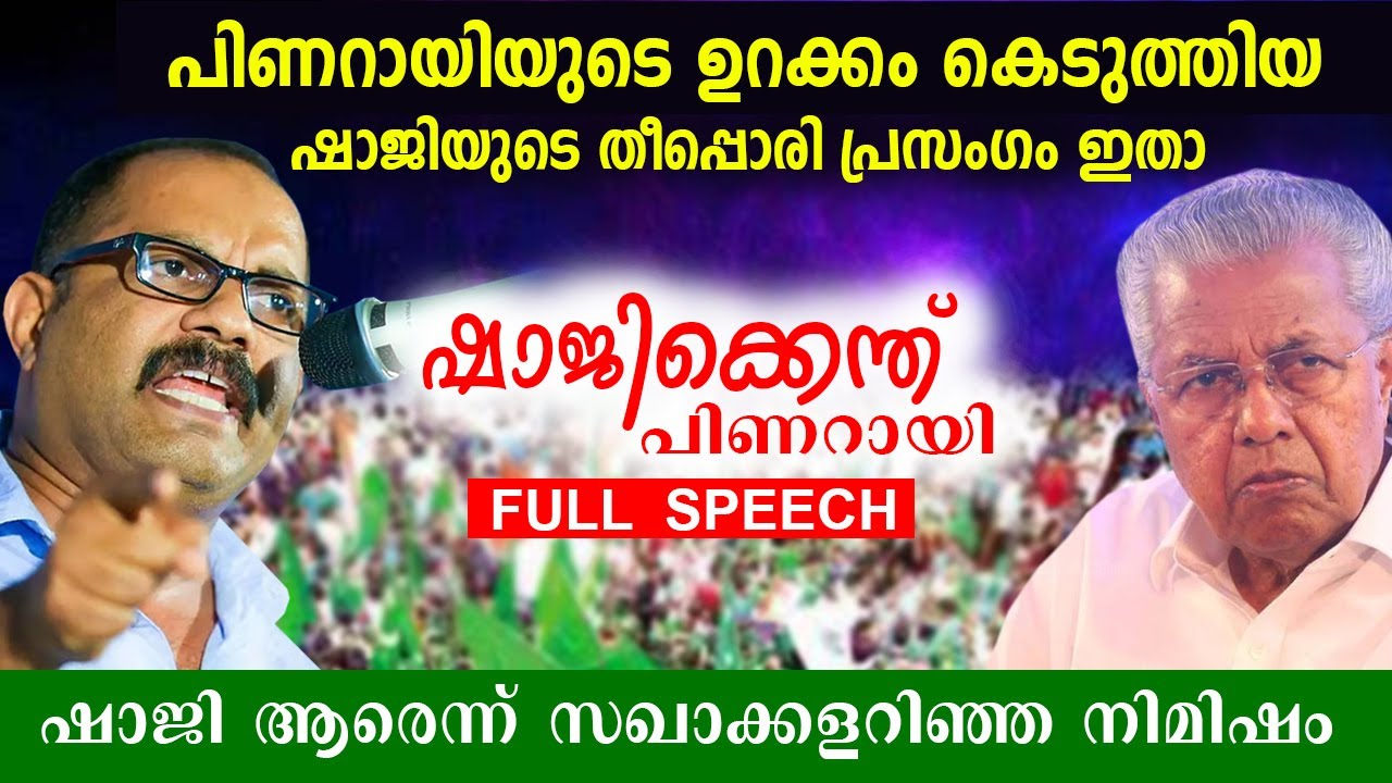 സഖാക്കളെ കരയിപ്പിച്ച പതിനായിരങ്ങളെ ആവേശത്തിലാഴ്ത്തിയ കെഎം ഷാജിയുടെ തീപ്പൊരി പ്രസംഗം km shaji vspeech