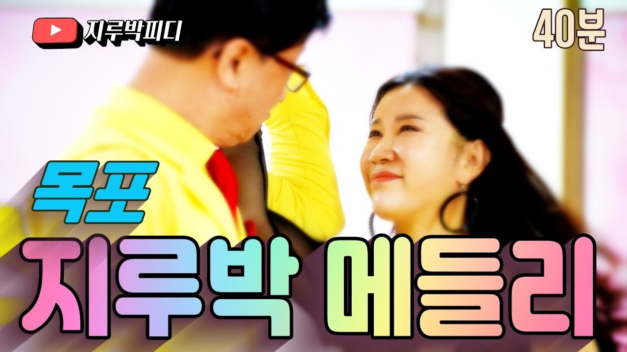 💃 목포 지루박 메들리 40분 - 고애정 댄스아카데미