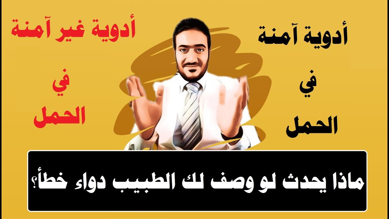 الأدوية الآمنة والغير آمنة في فترة الحمل || ماذا يحدث عند وصف الطبيب لك دواء غير مخصص للحوامل !!