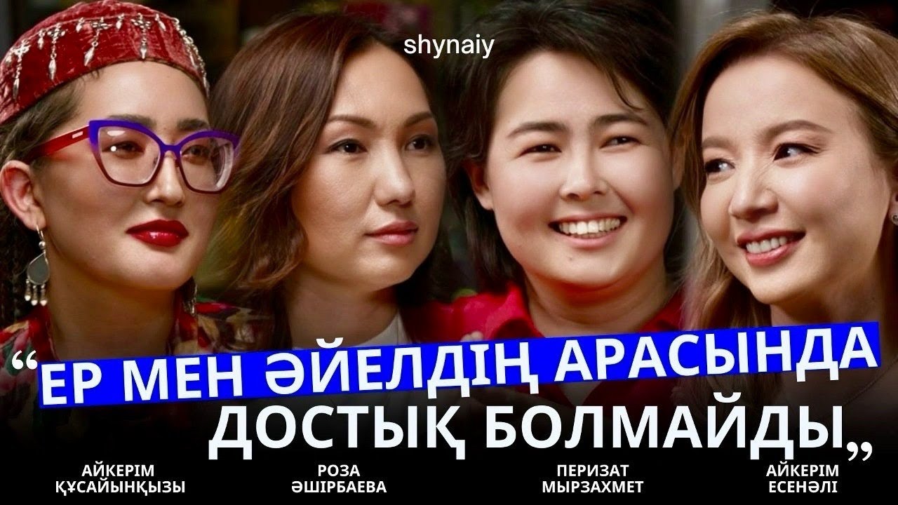 Ер мен әйелдің достығы | Феминистер | Айкерім Есенәлі
