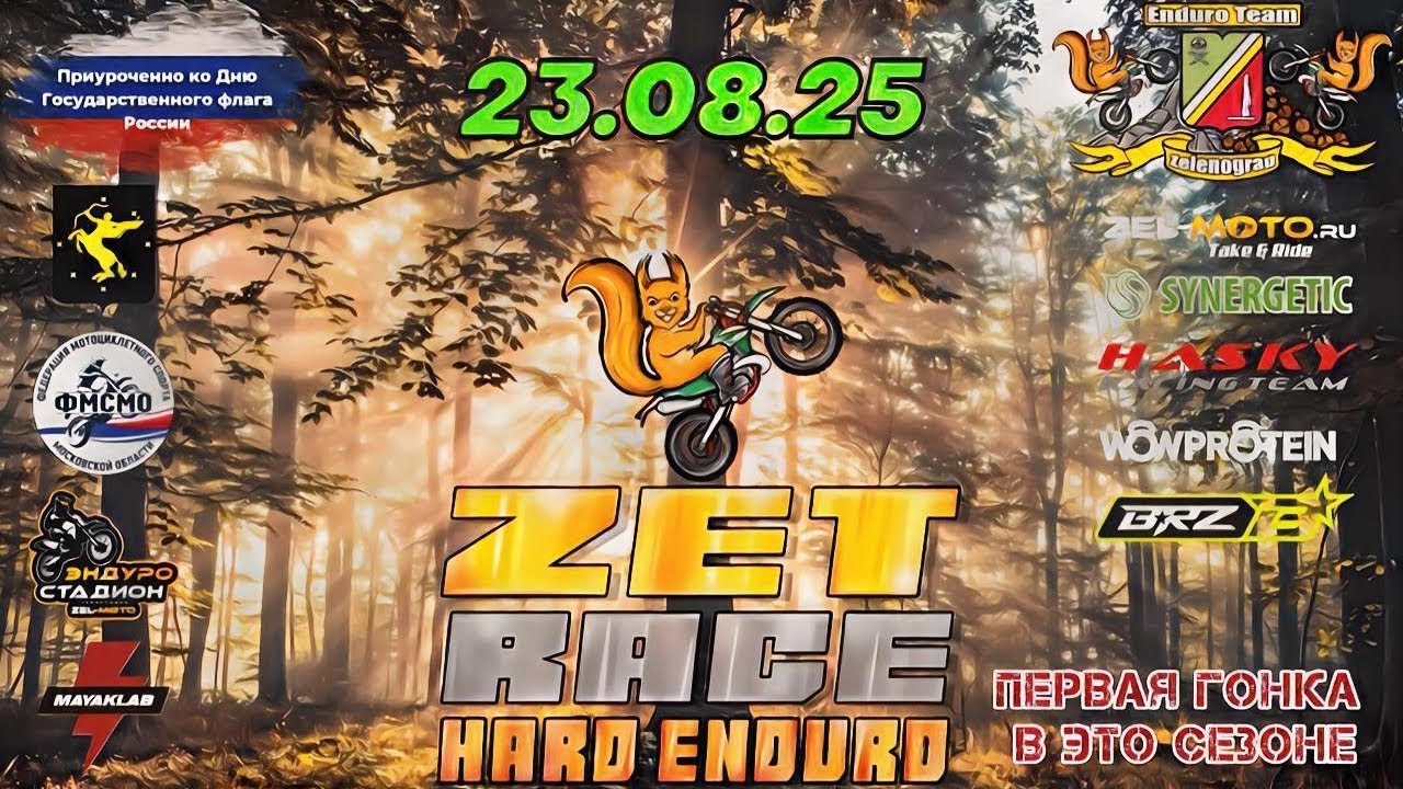 Гонка ZetRace..!!! Г. Зеленоград...#moto #enduro 