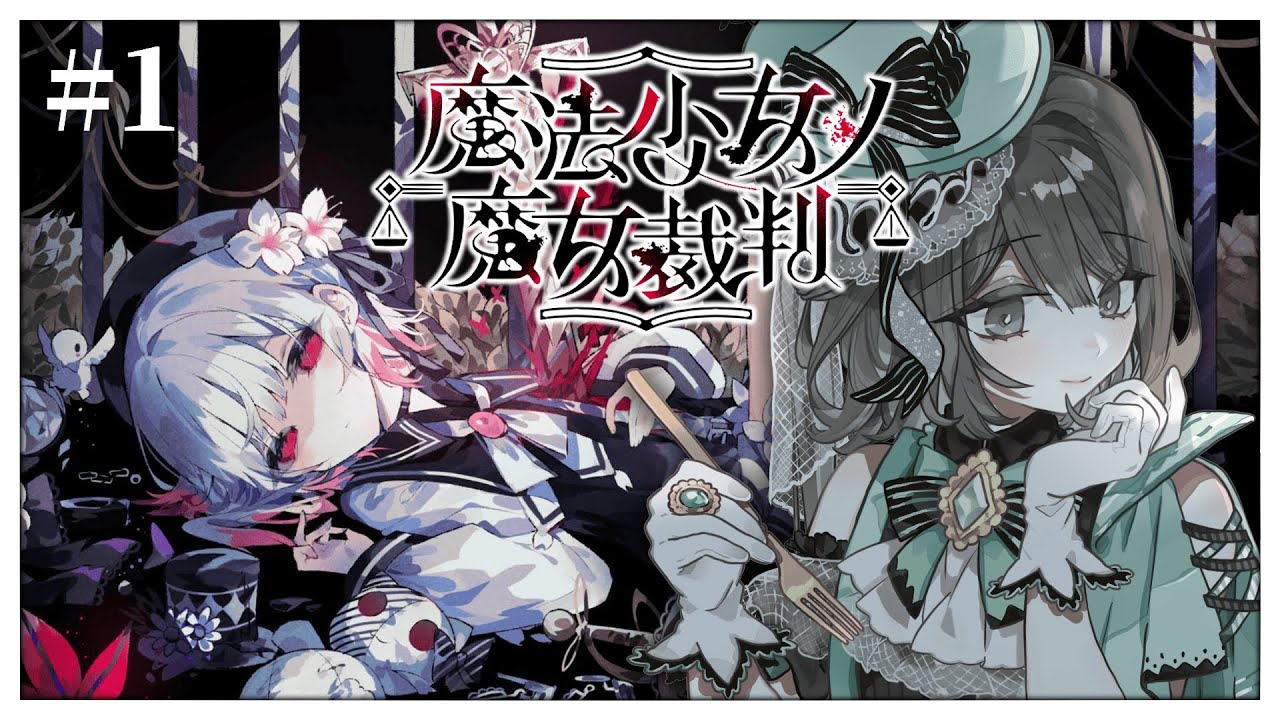 【魔法少女的魔女審判 #1／初見歡迎】聽說是披著審判皮的百合貼貼遊戲😳雖然我不是百合愛好者但還是該玩吧🙌【薄荷巧克力🌱🍫】
