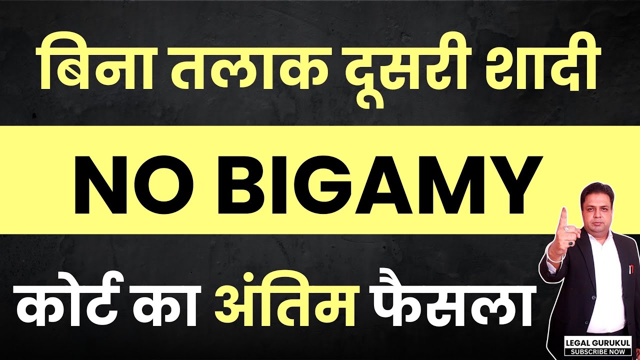 NO BIGAMY बिना तलाक लिए दूसरी शादी बदल गया कानून || Second Marriage Without Divorce || Bigamy 494