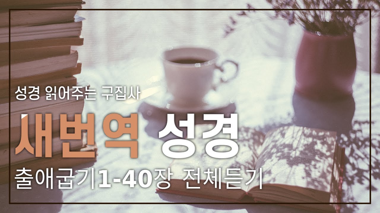 출애굽기1~40장 전체듣기/새번역성경/