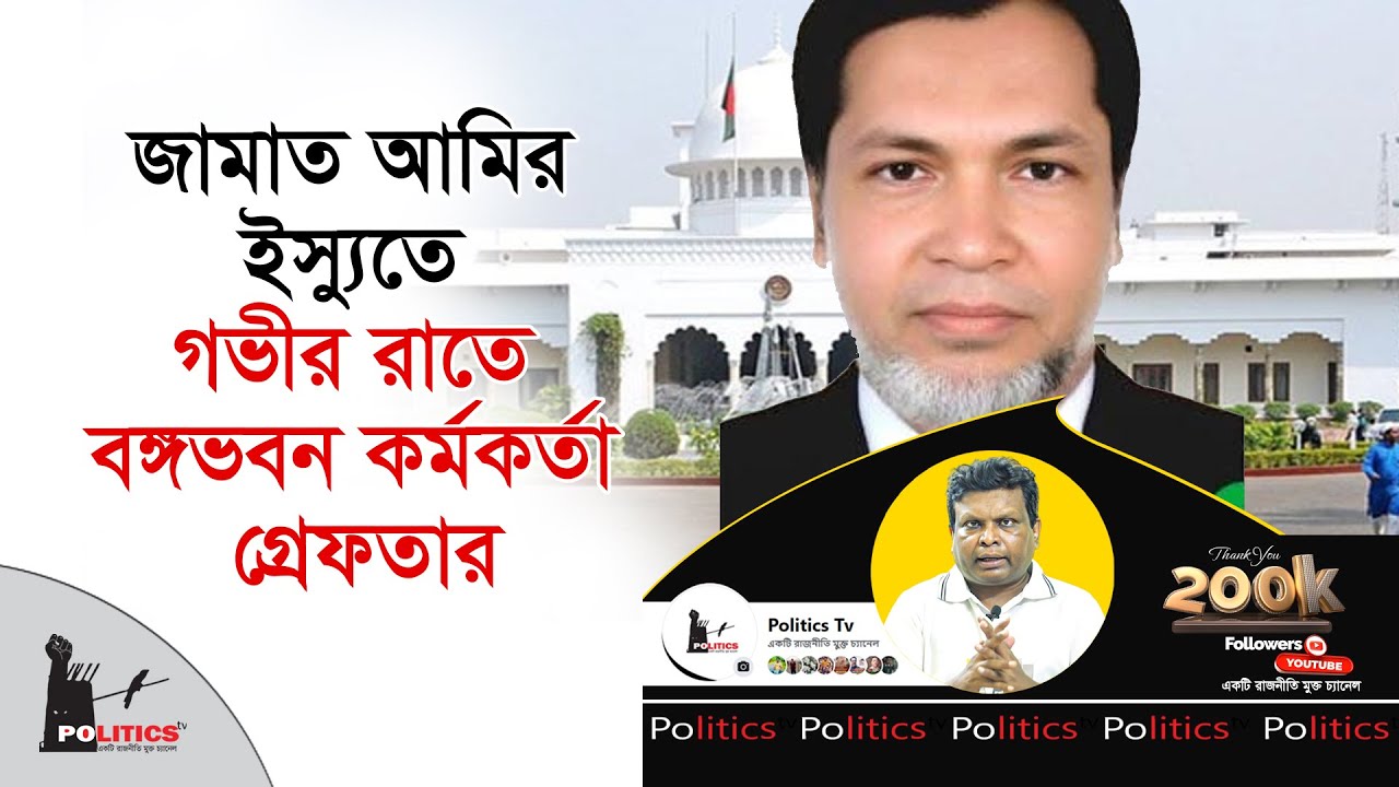 জামাত আমির ইস্যুতে গভীর রাতে বঙ্গভবন কর্মকর্তা গ্রেফ*তার | Mia Golam Parwar | Politics Tv