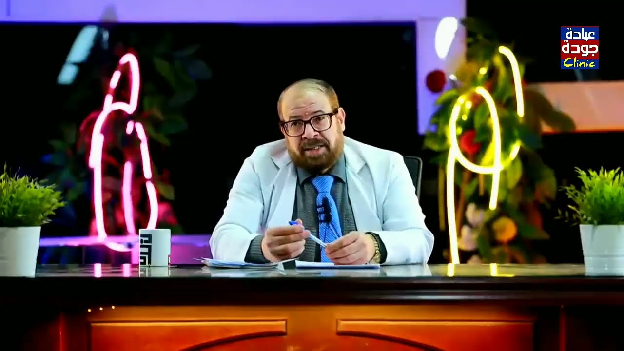 التشنج المهبلى عند السيدات والبنات | دكتور جودة محمد عواد