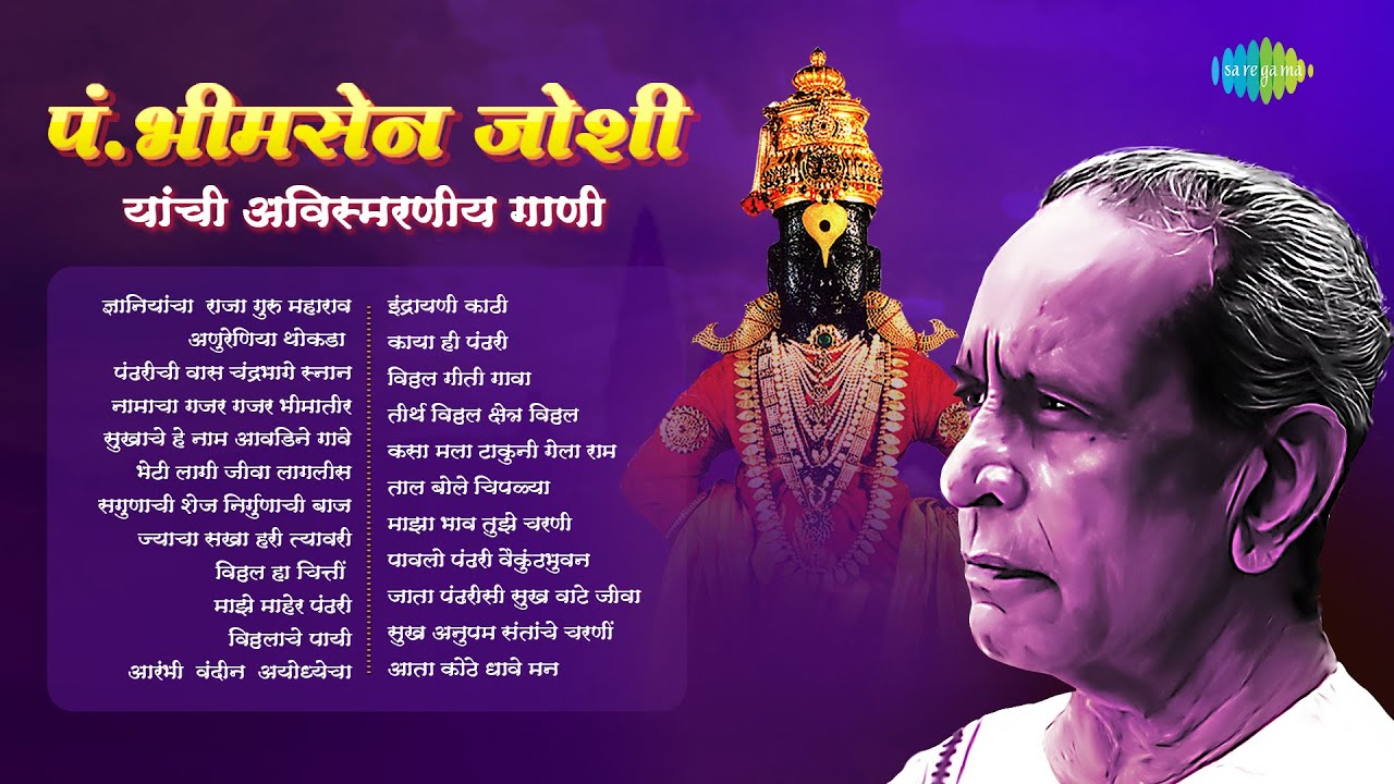 पं. भीमसेन जोशी यांची अविस्मरणीय  गाणी | Dyaniyancha Raja Guru Maharav | Marathi Bhavgeet