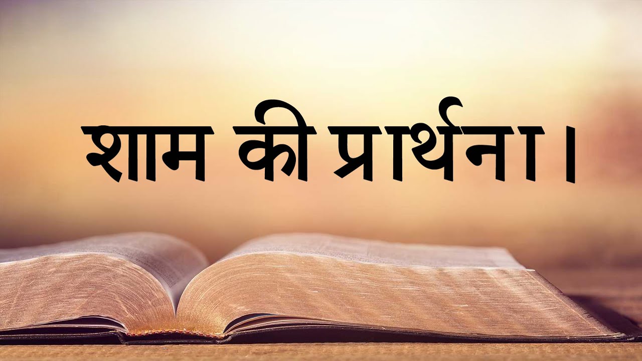 शाम की प्रार्थना।Evening Prayer: Bible. Epi-2 MASIH SONG STUDIO