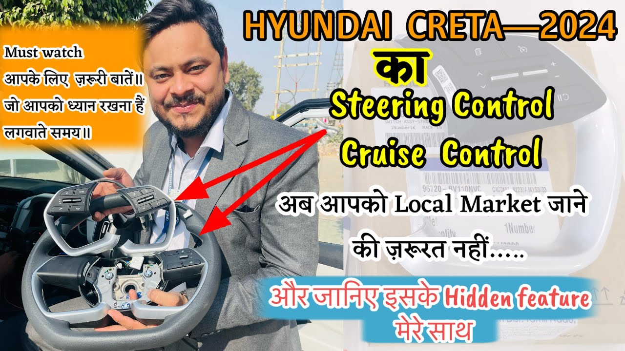 Hyundai CRETA के Genuine Steering Control और Cruise Control की संपूर्ण जानकारी मेरे साथ जानिये ॥