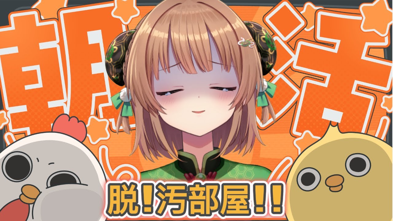 【朝活】部屋片づけたら大金見つけた！！【#新人vtuber/#エアプロ/#緑埜ララン】
