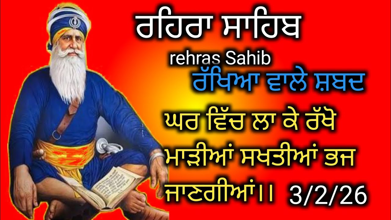 Rehras Sahib।। Amrit baani 13 13 🙏 ਘਰ ਵੀ ਚਲਾ ਕੇ ਰੱਖੋ ਮਾੜੀਆਂ ਸਕਤੀਆਂ ਭਜ ਜਾਣਗੀਆਂ