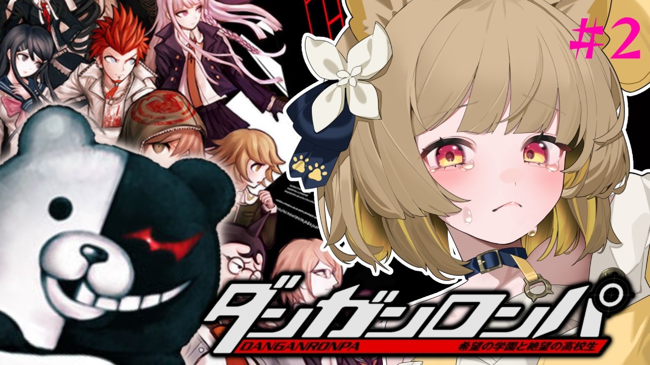 【 ダンガンロンパ 】#２ シリーズ完全初見！？超高校級の名犬、ここに現るッ【#ちゅのらいぶ #新人vtuber ベルプロ 】