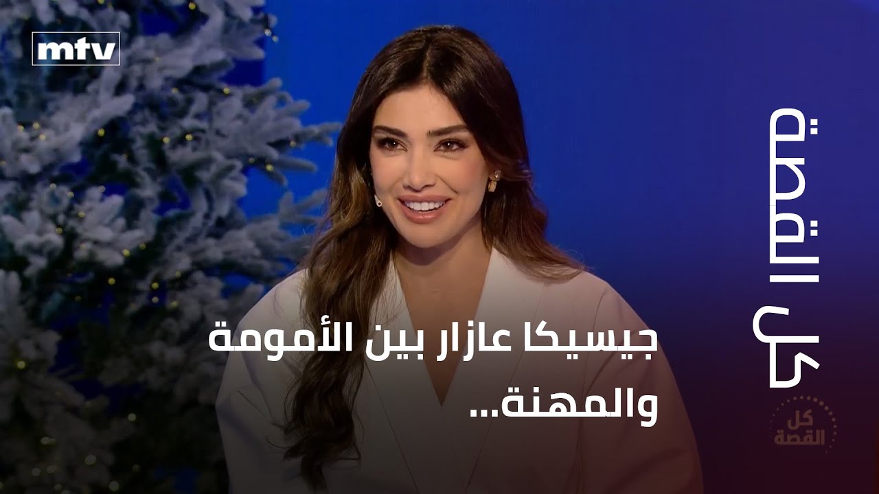 هل تستطيع جيسيكا عازار الإستمرار في التوفيق بين الأمومة والمهنة؟