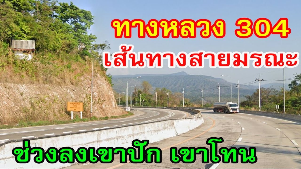 เส้นทางสายมรณะ ทางหลวง 304 ช่วงลงเขาปัก เขาโทน จากวังน้ำเขียวไปทับลานผ่านศาลเจ้าพ่อปู่โทน