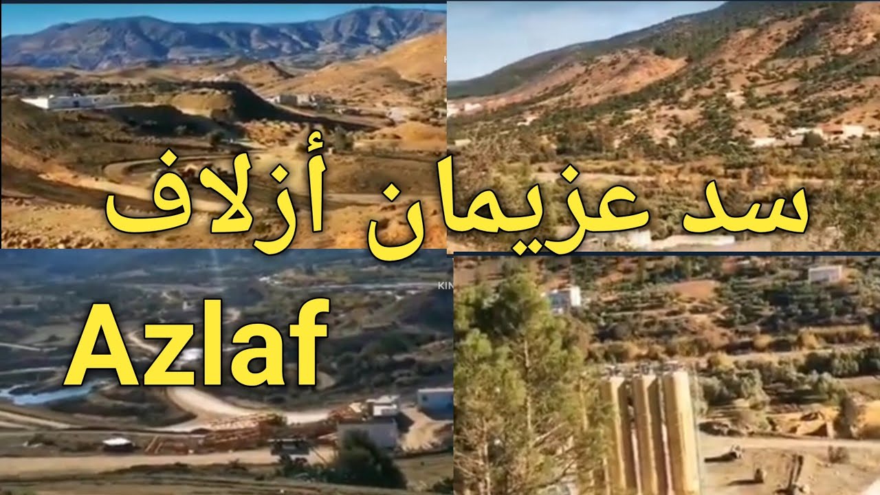 أشغال إنجاز سد عزيمان أزلاف ايت توزين albaraj 3ziman Azlaf Ait Touzin