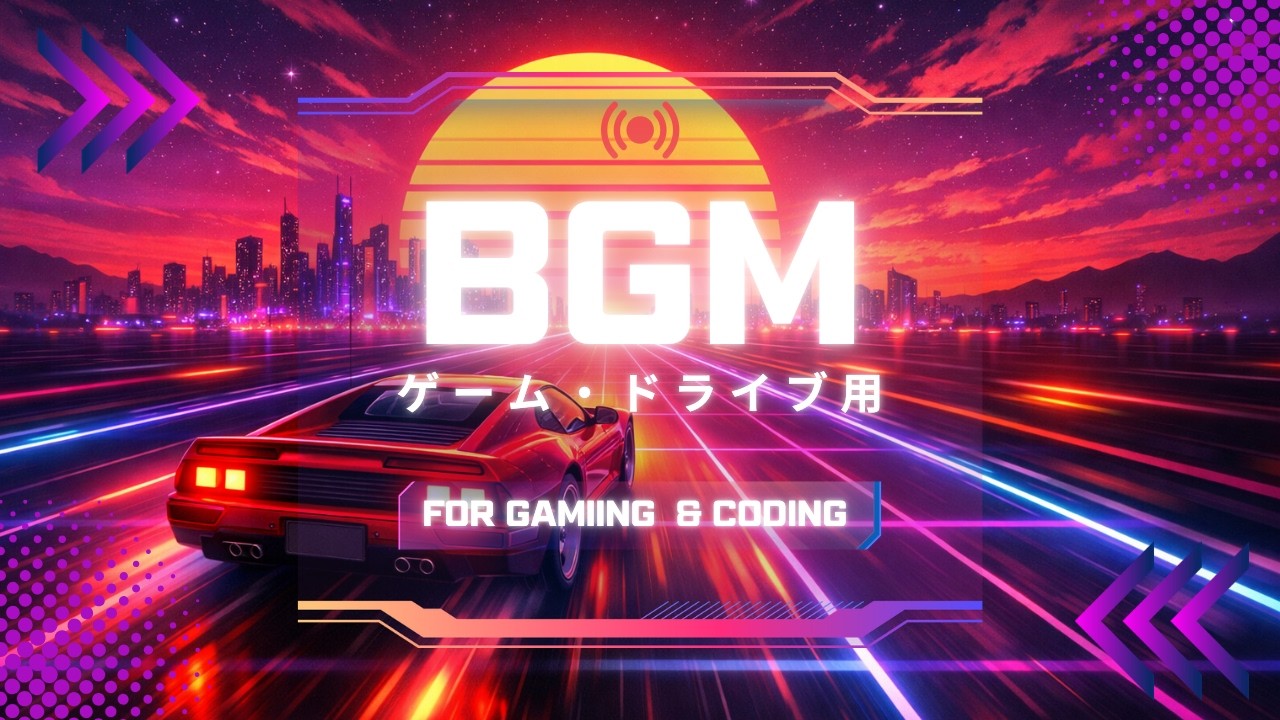 作業用BGM疾走するシンセウェーブ  締め切り・ゲーム・ドライブ用  Synthwave for Coding & Gaming Retrowave Mix to Boost Productivity