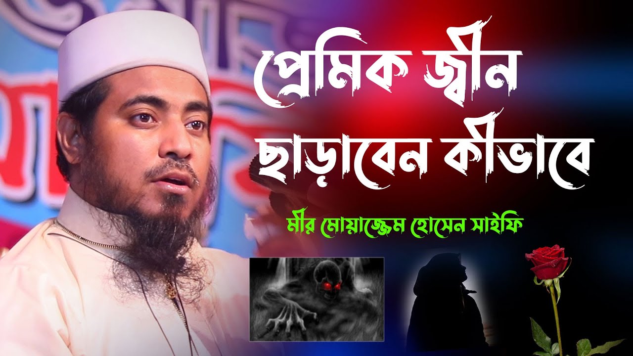 প্রেমিক জ্বীন ছাড়াবেন কীভাবে | মীর মোয়াজ্জেম হোসেন সাইফি | mufti mir moazzam hussain saifi