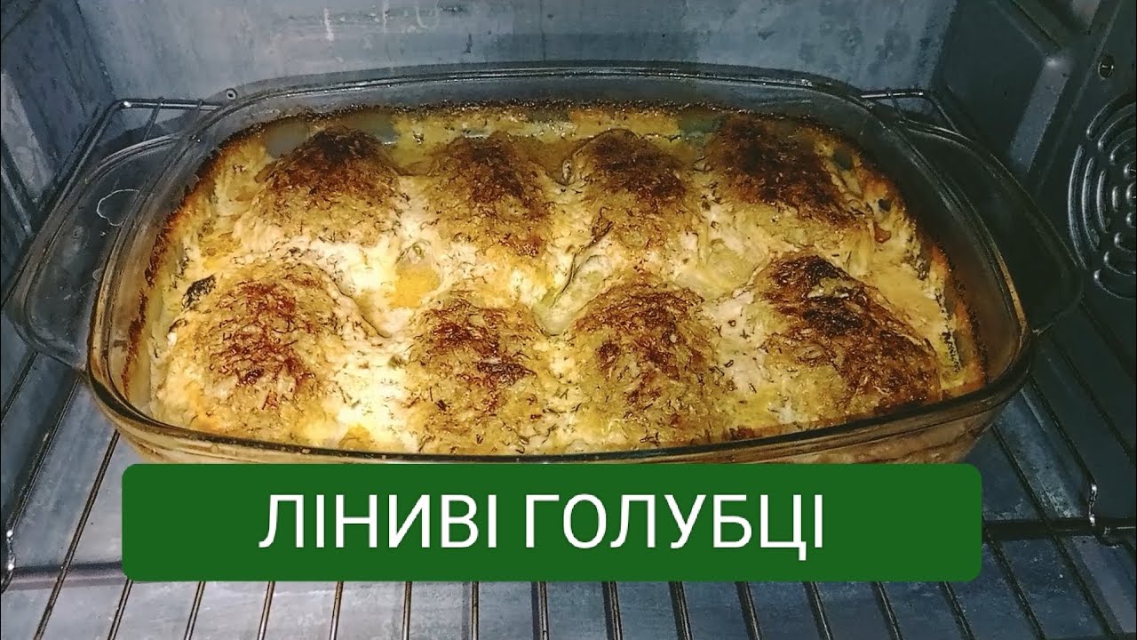 Ліниві голубці 🍲🍲🍲