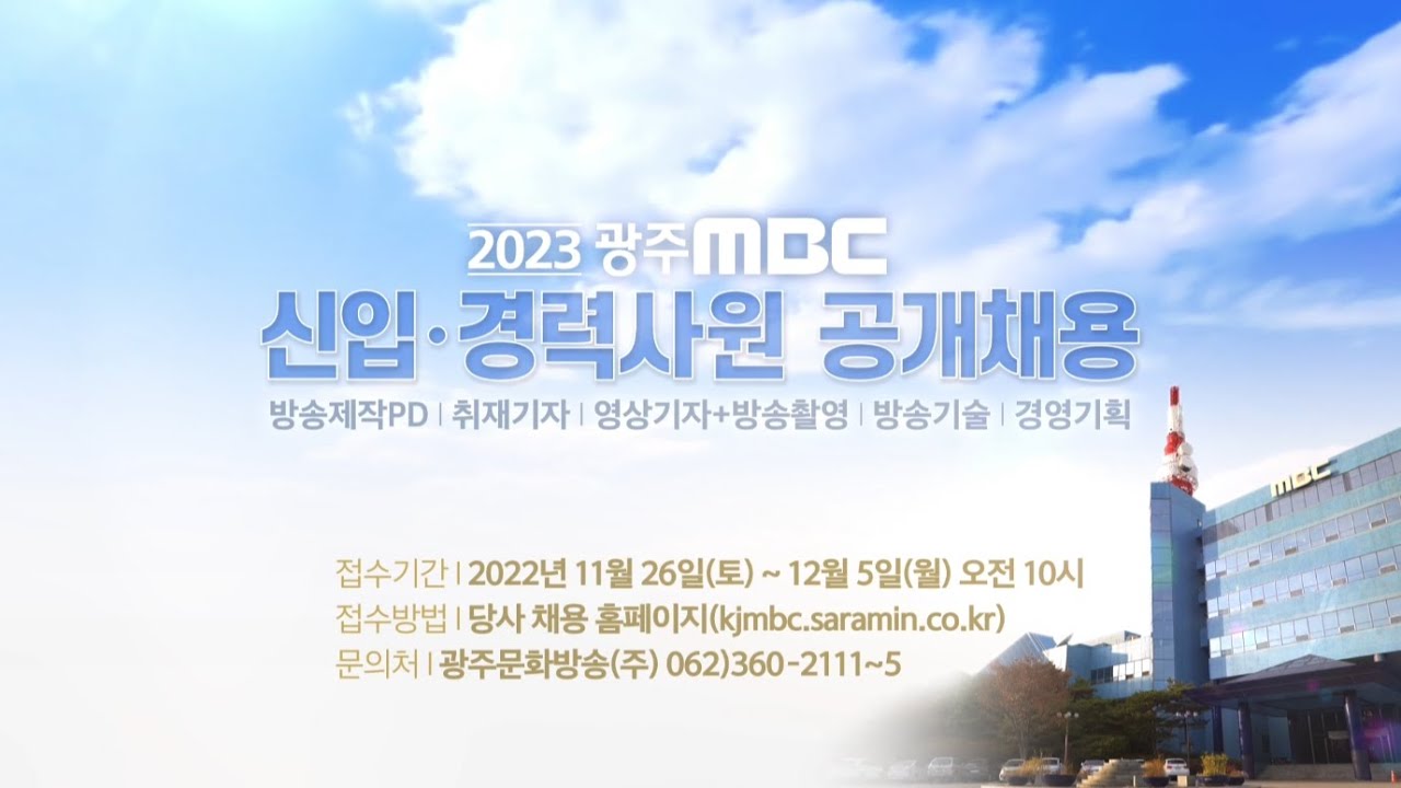 2023 광주MBC 신입경력사원 공개채용