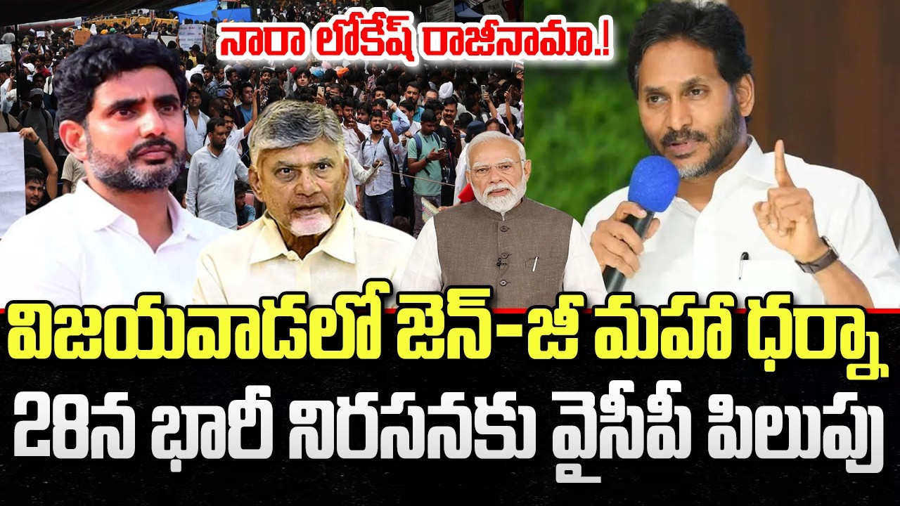 YCP Demand Nara Lokesh Resignation on DSC Scam, Protest on 28th | YT18 News