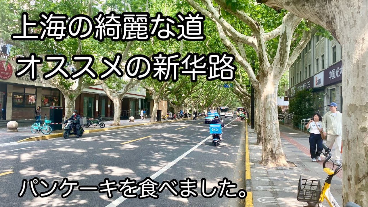上海を歩くなら新华路、パンケーキを食べました。 2025年5月撮影