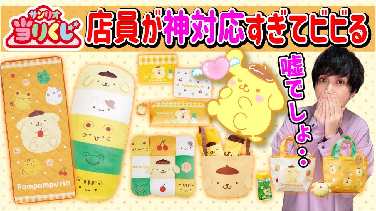 【サンリオ当りくじ】ポムポムプリン当りくじで神店員降臨!!【サンリオキャラクター大賞】一番くじ