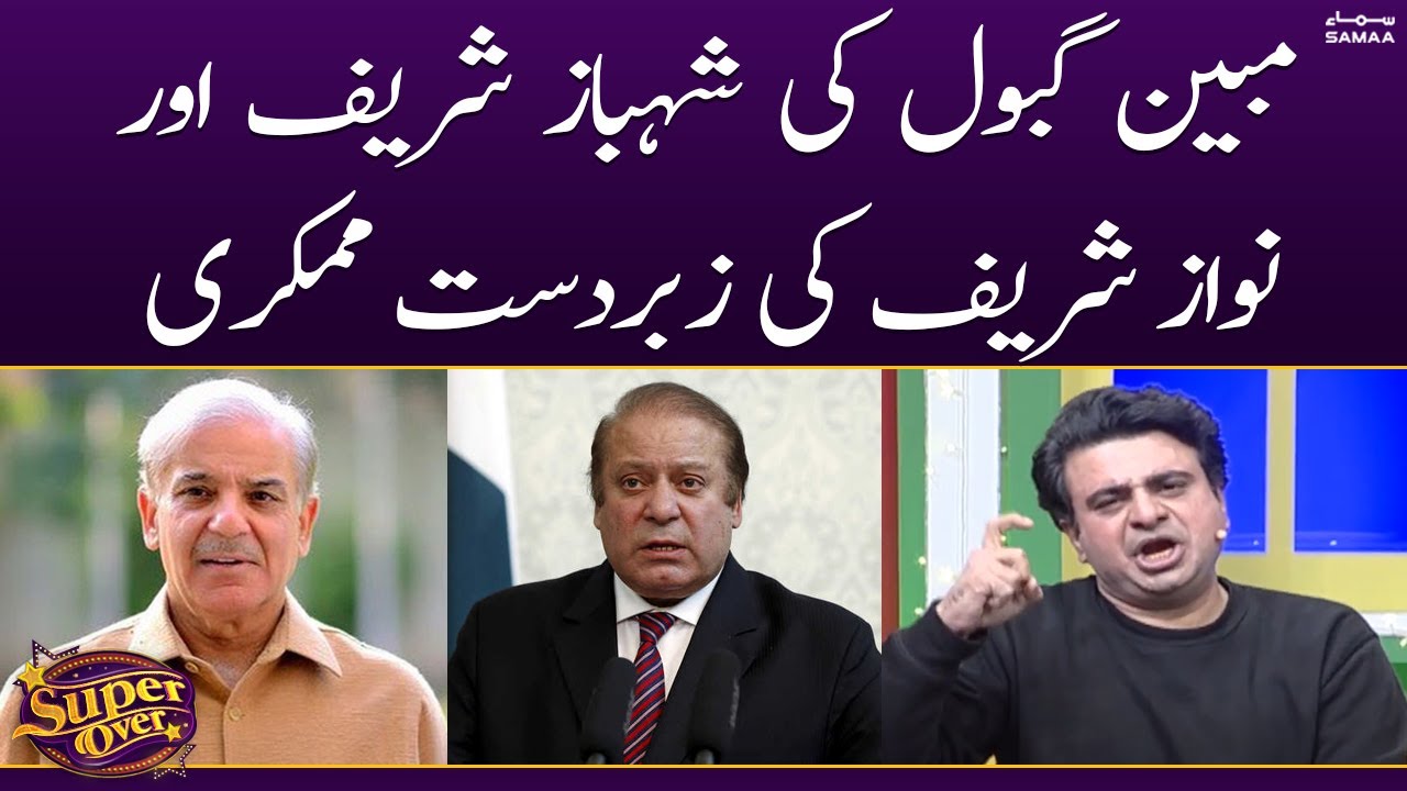Mubeen Gabol Ki Shehbaz Sharif Aur Nawaz Sharif Ki Zabardast Mimicry  | Super Over | SAMAA TV