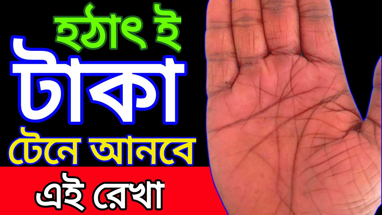 ধনী থেকে গরিব 😆 গরিব থেকে ধনী ll Rahu ll রাহু ll টাকার রেখা 😆 রাহু রেখা ll করছাপ বিচার