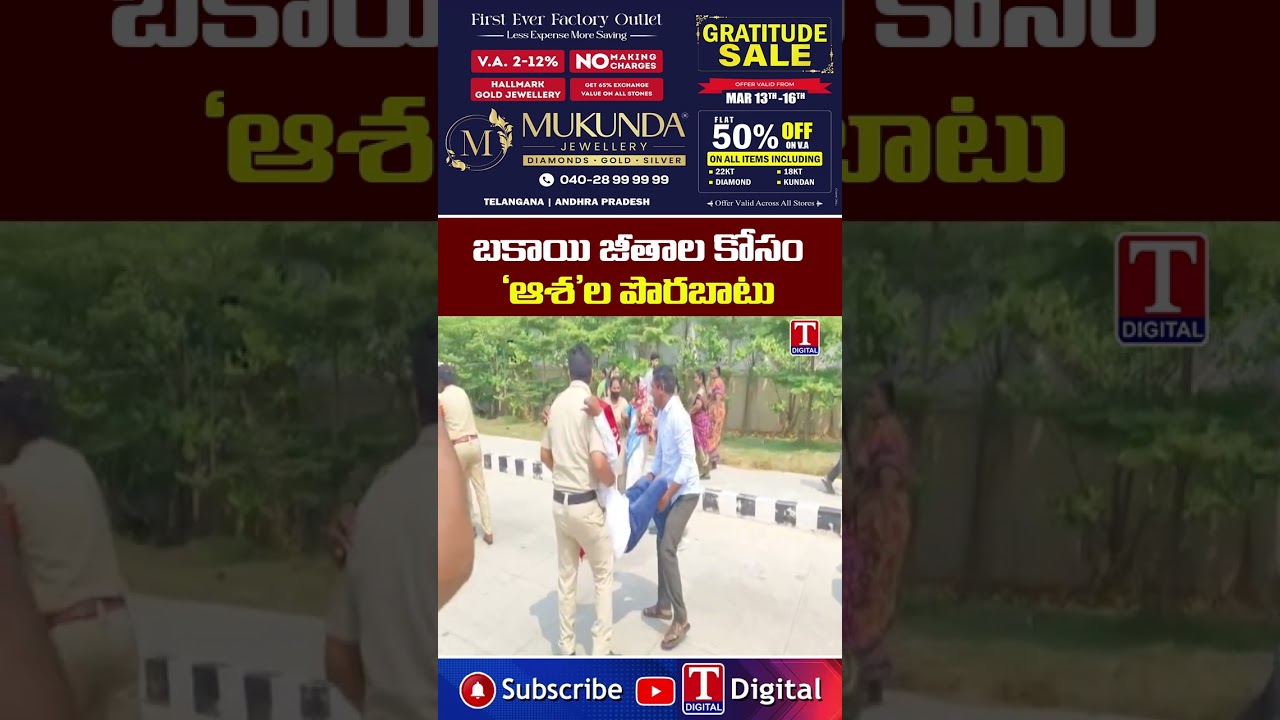 కాంగ్రెస్ వచ్చాక రోడ్డు మీద పడ్డాం #congress #ashaworkersprotest #revanthreddy #tnewslive