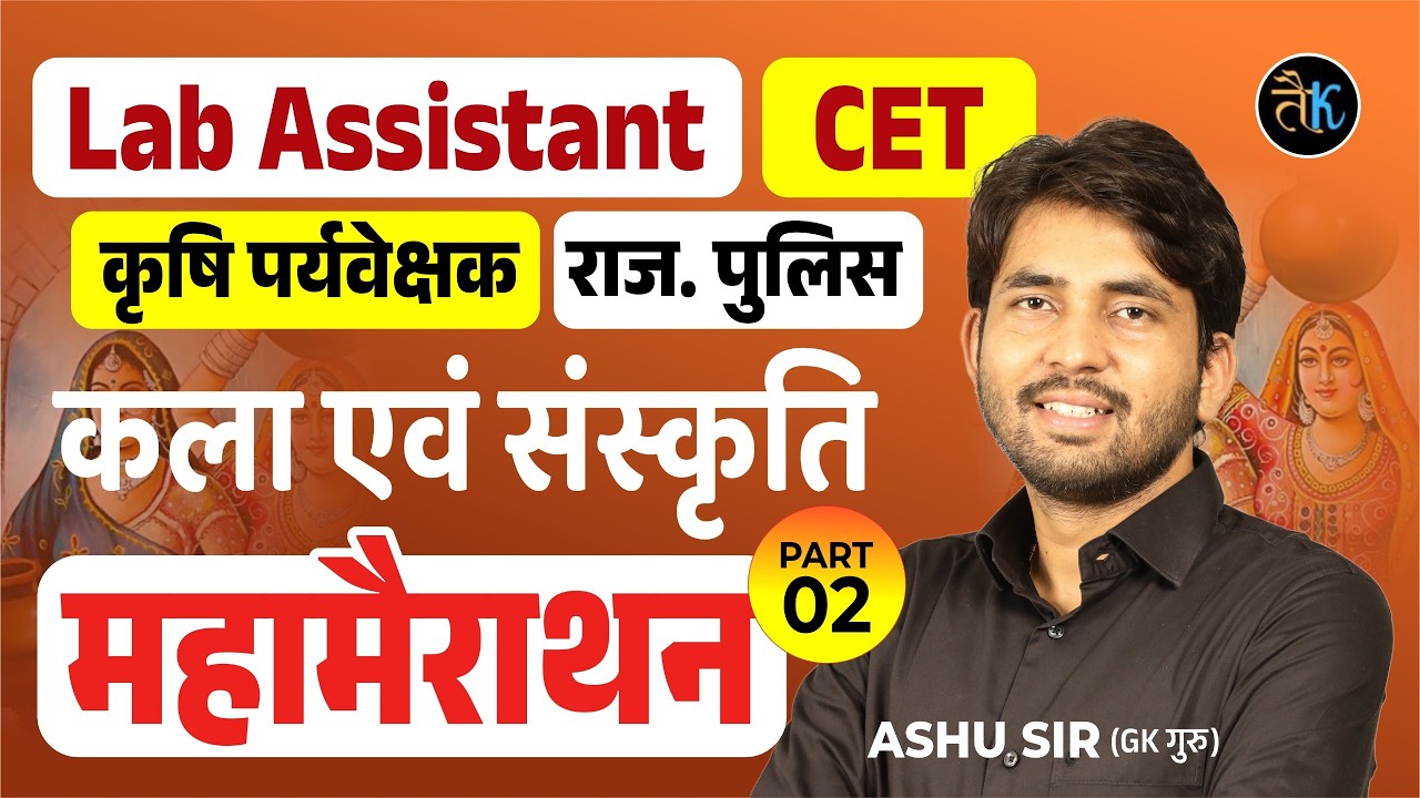 Lab Assistant 2026 | Rajsthan Culture All Exam | CET, Raj. Police, कृषि पर्यवेक्षक GK Class Ashu Sir